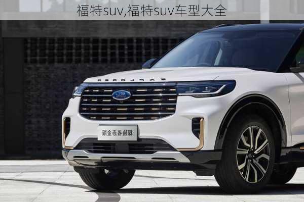 福特suv,福特suv车型大全