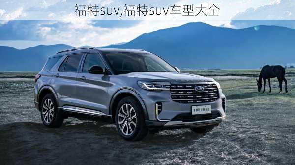 福特suv,福特suv车型大全