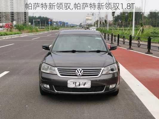 帕萨特新领驭,帕萨特新领驭1.8T