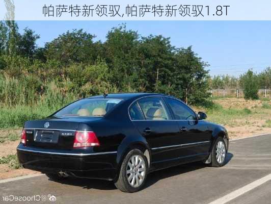 帕萨特新领驭,帕萨特新领驭1.8T