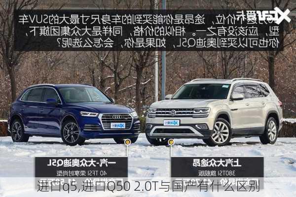 进口q5,进口Q50 2.0T与国产有什么区别