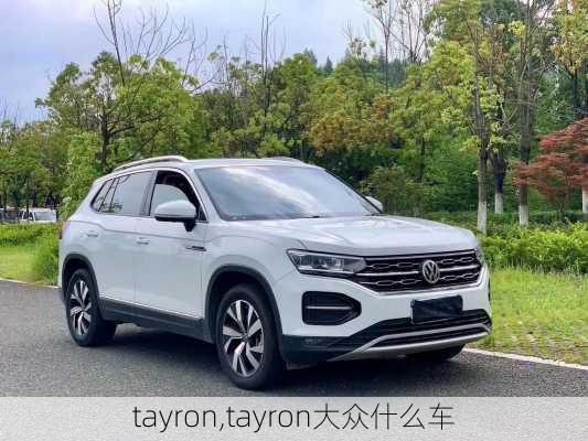 tayron,tayron大众什么车