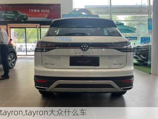 tayron,tayron大众什么车