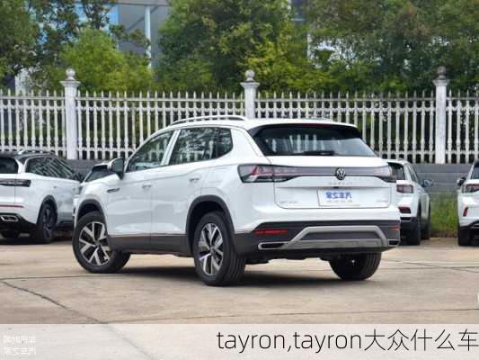 tayron,tayron大众什么车