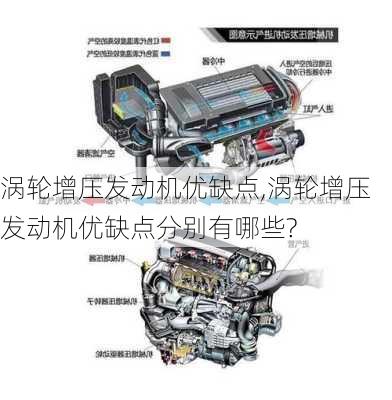 涡轮增压发动机优缺点,涡轮增压发动机优缺点分别有哪些?
