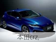 本田crz,