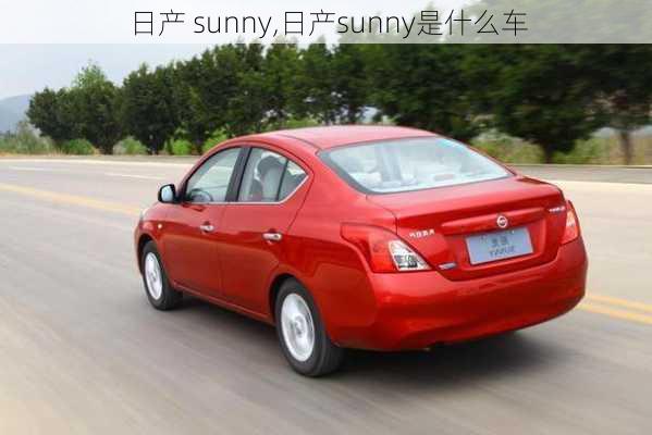 日产 sunny,日产sunny是什么车