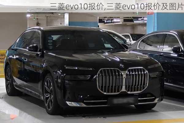 三菱evo10报价,三菱evo10报价及图片