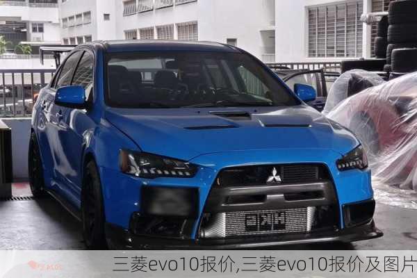 三菱evo10报价,三菱evo10报价及图片