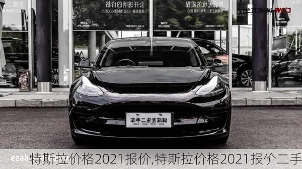 特斯拉价格2021报价,特斯拉价格2021报价二手