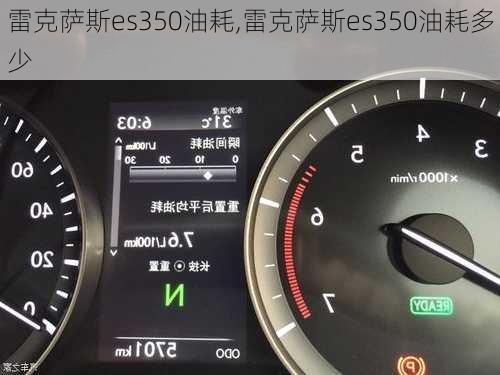 雷克萨斯es350油耗,雷克萨斯es350油耗多少