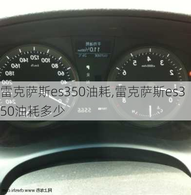 雷克萨斯es350油耗,雷克萨斯es350油耗多少