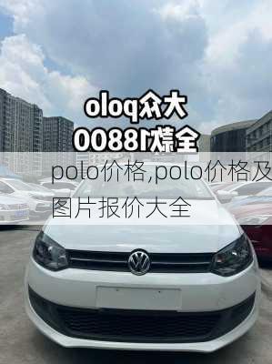 polo价格,polo价格及图片报价大全