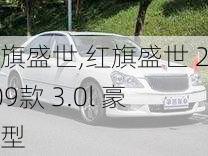 红旗盛世,红旗盛世 2009款 3.0l 豪华型