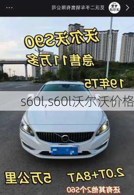 s60l,s60l沃尔沃价格