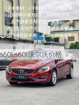 s60l,s60l沃尔沃价格