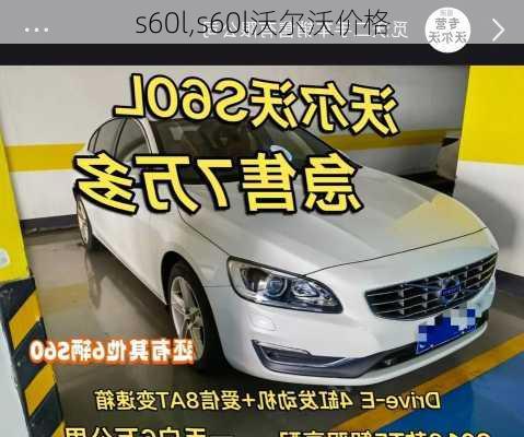 s60l,s60l沃尔沃价格