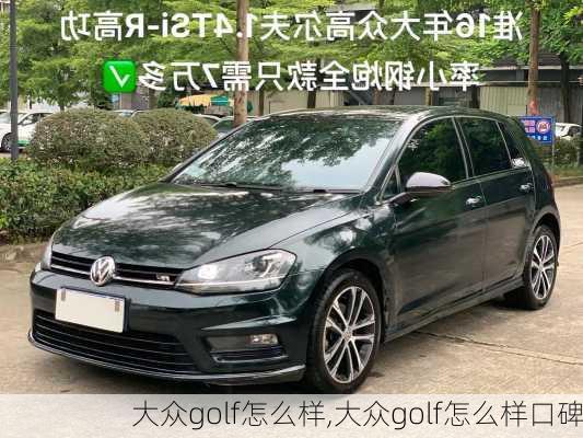 大众golf怎么样,大众golf怎么样口碑