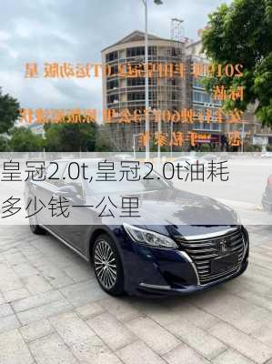 皇冠2.0t,皇冠2.0t油耗多少钱一公里