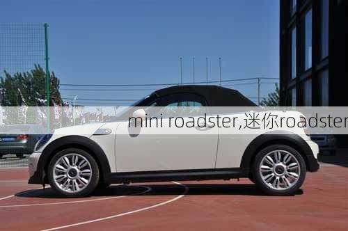 mini roadster,迷你roadster