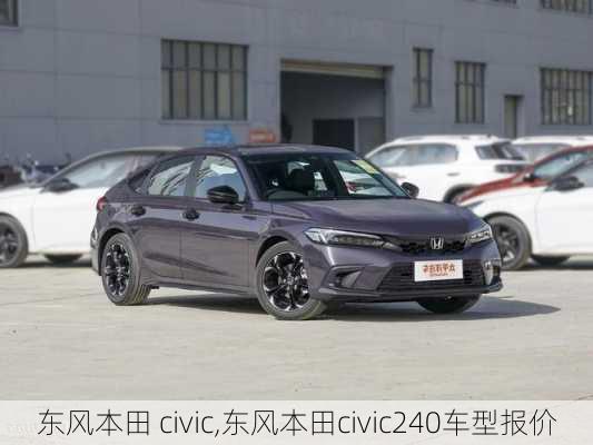 东风本田 civic,东风本田civic240车型报价