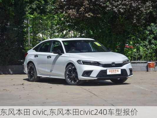 东风本田 civic,东风本田civic240车型报价