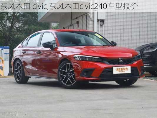 东风本田 civic,东风本田civic240车型报价