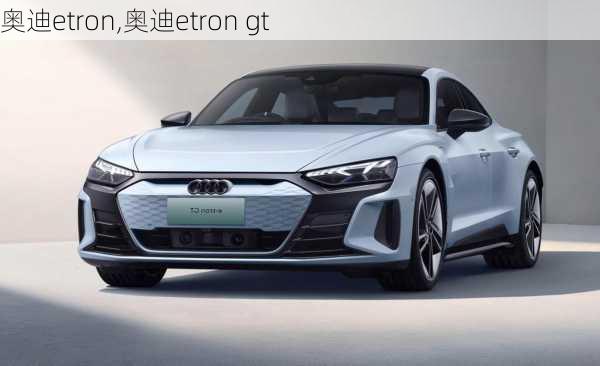 奥迪etron,奥迪etron gt