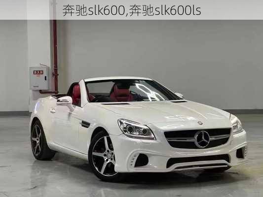 奔驰slk600,奔驰slk600ls