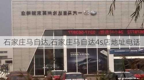 石家庄马自达,石家庄马自达4s店地址电话