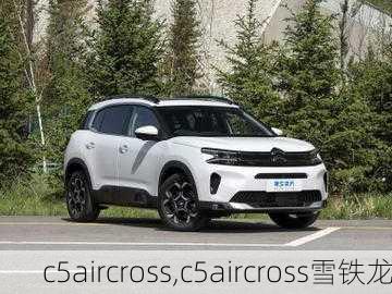 c5aircross,c5aircross雪铁龙