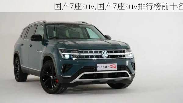 国产7座suv,国产7座suv排行榜前十名