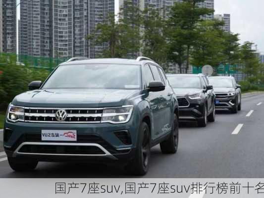 国产7座suv,国产7座suv排行榜前十名