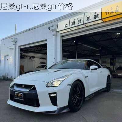 尼桑gt-r,尼桑gtr价格