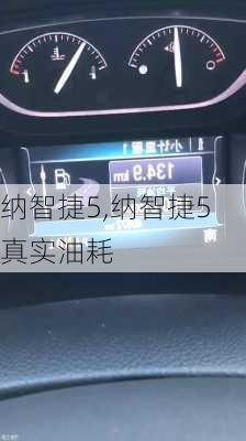 纳智捷5,纳智捷5真实油耗