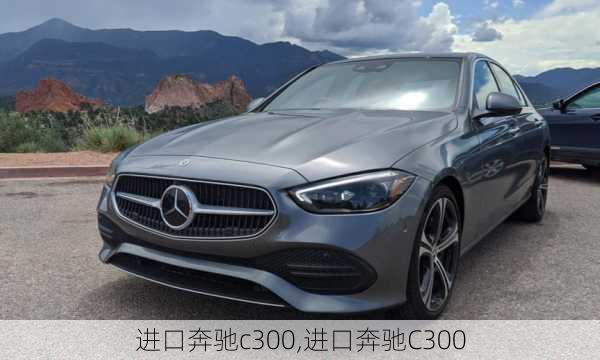 进口奔驰c300,进口奔驰C300