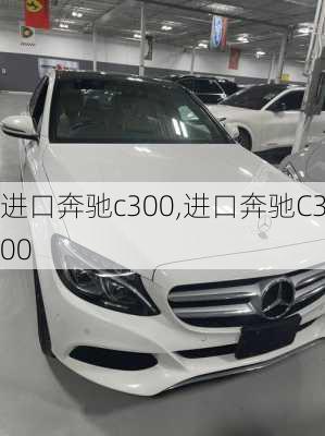 进口奔驰c300,进口奔驰C300