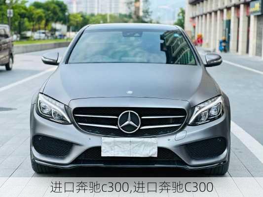 进口奔驰c300,进口奔驰C300