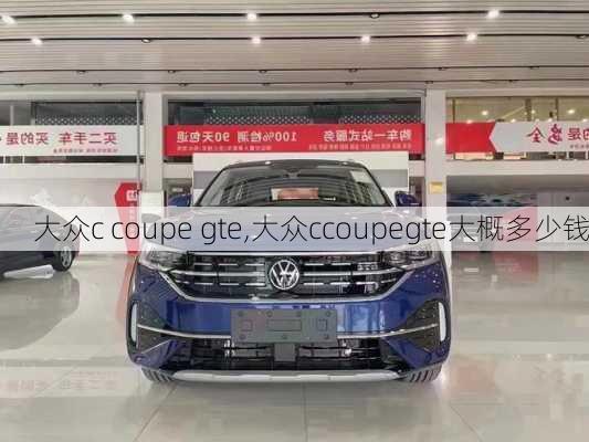 大众c coupe gte,大众ccoupegte大概多少钱