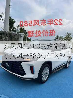 东风风光580的致命缺点,东风风光580有什么缺点