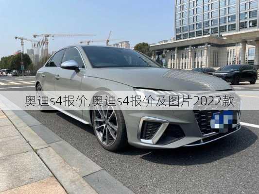 奥迪s4报价,奥迪s4报价及图片2022款