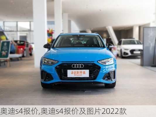 奥迪s4报价,奥迪s4报价及图片2022款