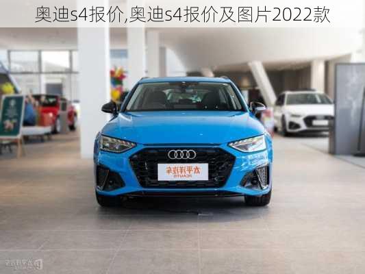 奥迪s4报价,奥迪s4报价及图片2022款