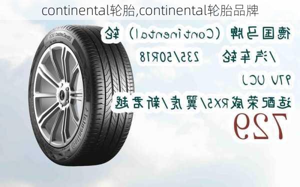 continental轮胎,continental轮胎品牌