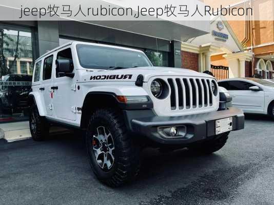 jeep牧马人rubicon,Jeep牧马人Rubicon