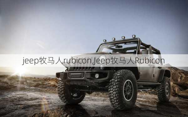 jeep牧马人rubicon,Jeep牧马人Rubicon