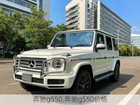 奔驰g550,奔驰g550价格