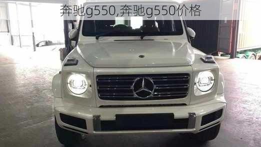 奔驰g550,奔驰g550价格