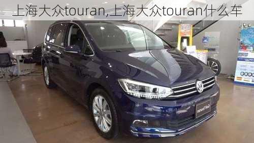 上海大众touran,上海大众touran什么车