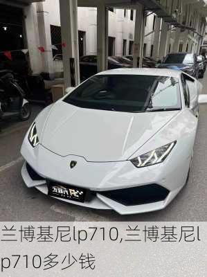 兰博基尼lp710,兰博基尼lp710多少钱